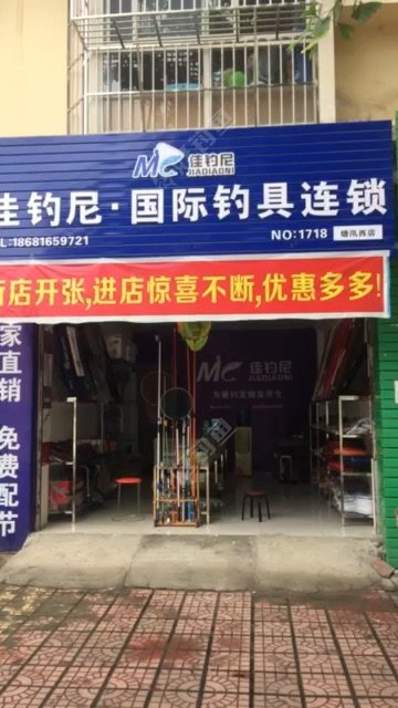 佳钓尼-国际钓具连锁