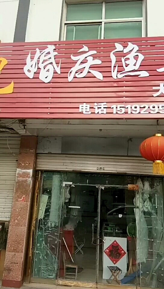 婚庆渔具大全