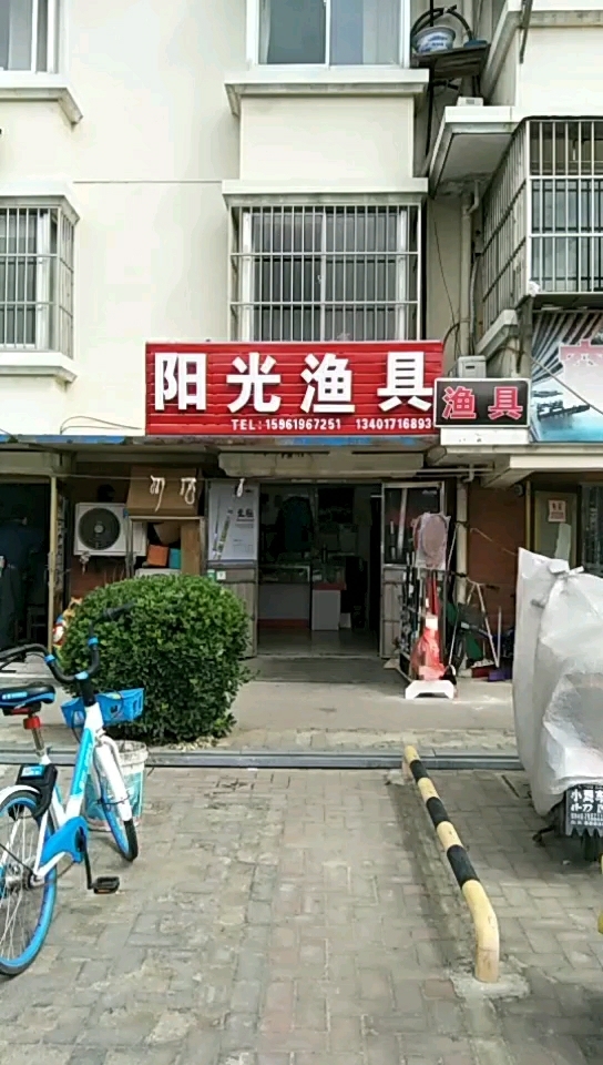 阳光渔具