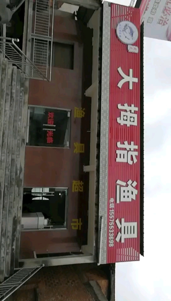 周氏大拇指渔具