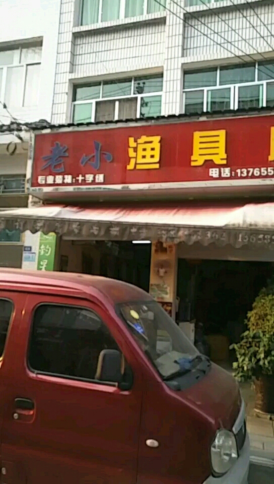 老小渔具店