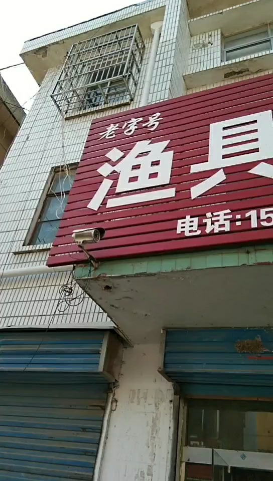 杨集老字号渔具店