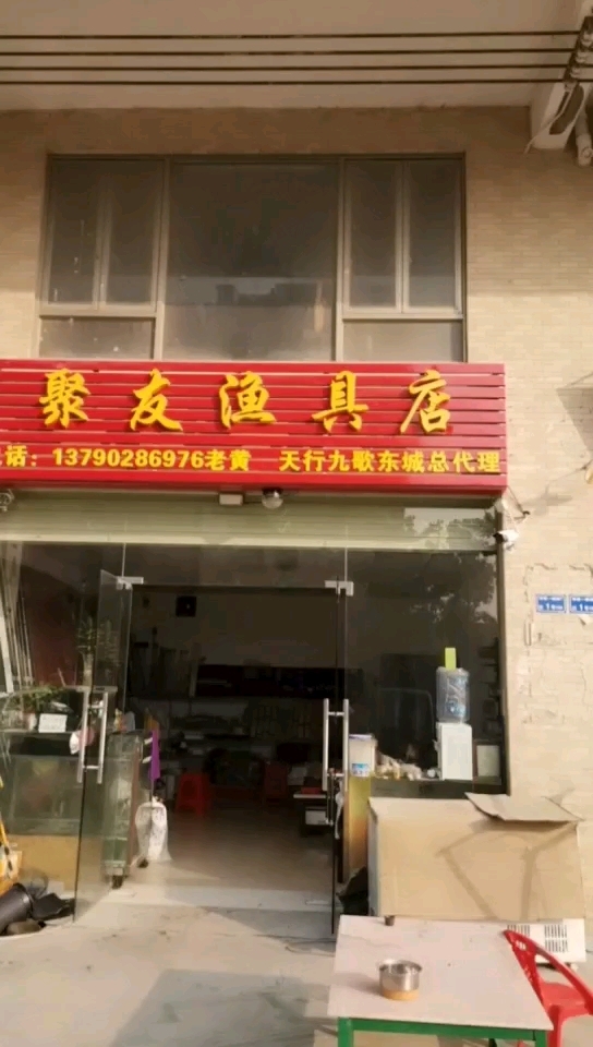 聚友渔具店