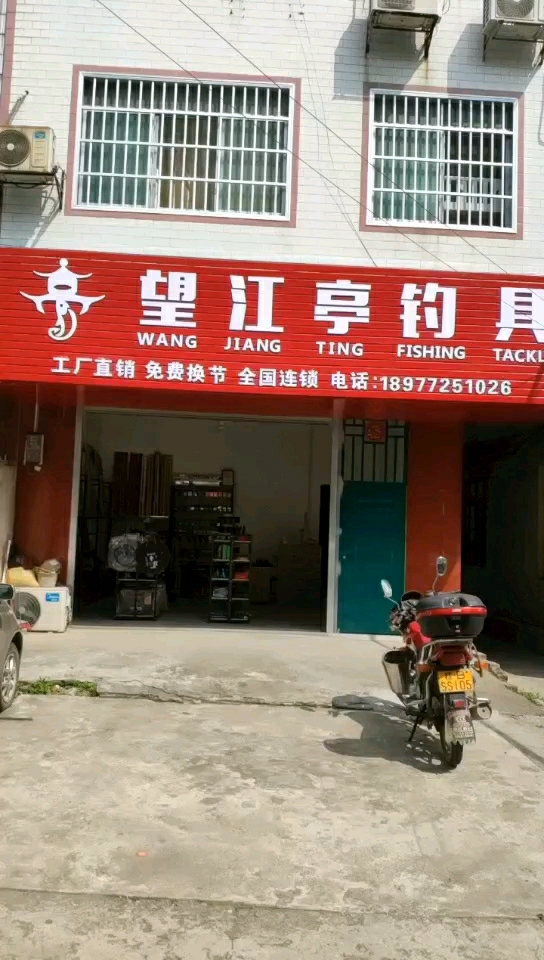 望江亭钓具