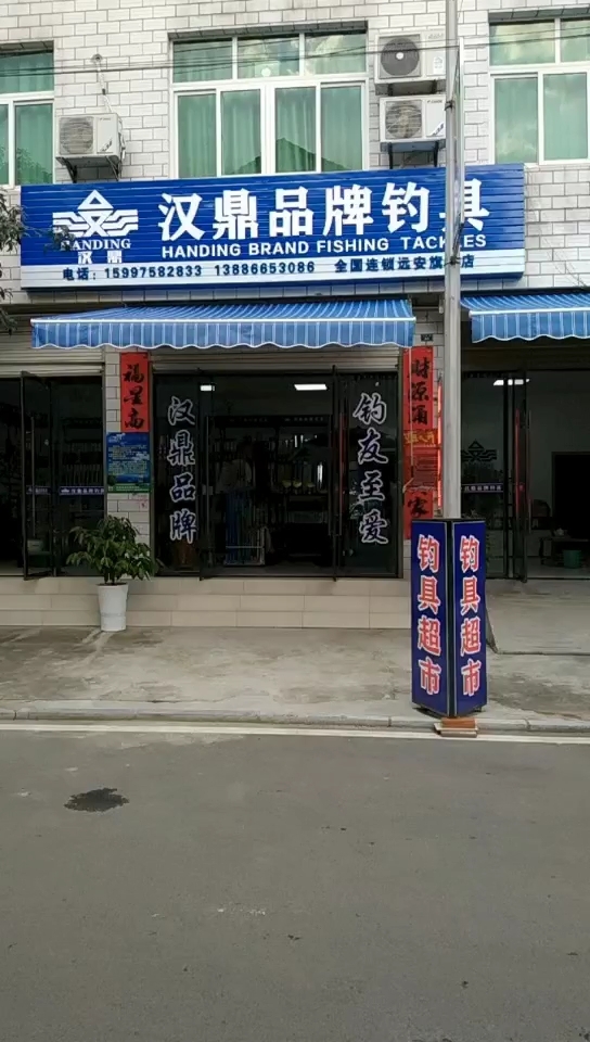 汉鼎品牌渔具(远安洋坪旗舰店)