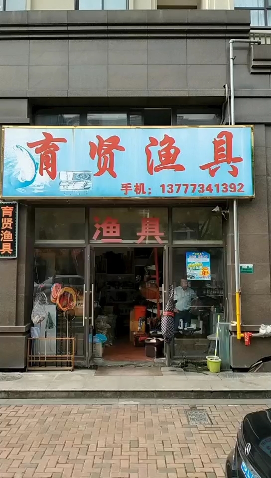 育贤渔具店