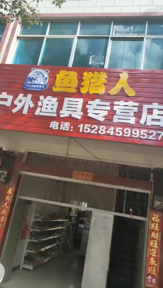 鱼猎人户外渔具店